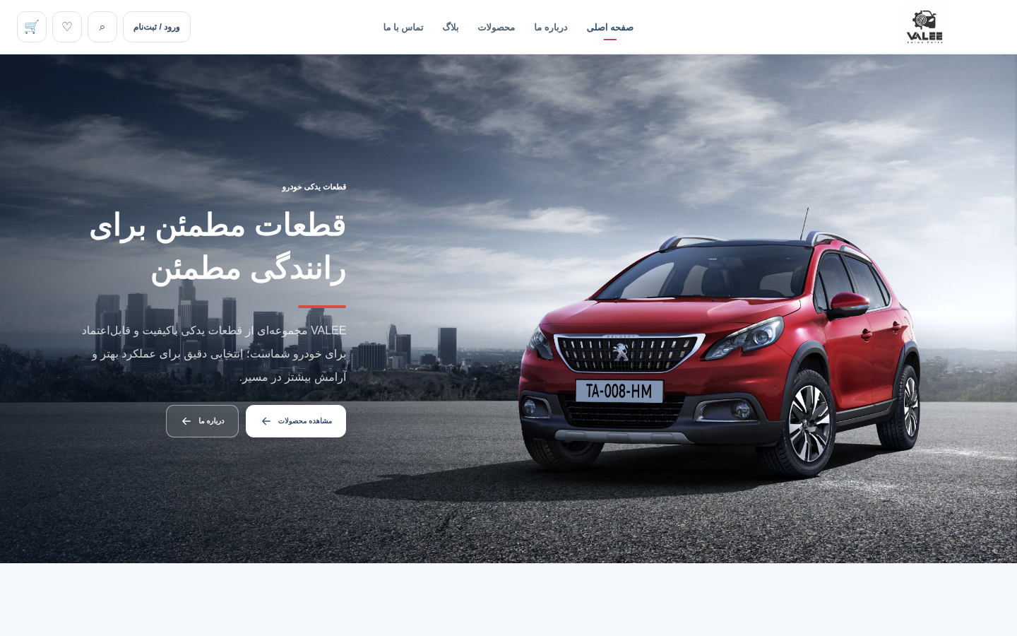 صفحه Home وب‌سایت VALEE Parts